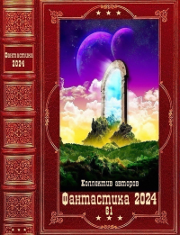 "Фантастика 2024-61"! Компиляция. Книги 1-23. Иевлев Геннадий - читать в Рулиб