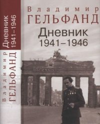 Дневник 1941-1946. Гельфанд Владимир - читать в Рулиб