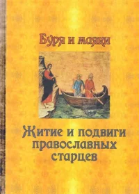 Буря и маяки. Житие и подвиги православных старцев. Сборник - читать в Рулиб
