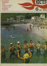 Костер 1975 №06. журнал «Костёр» - читать в Рулиб