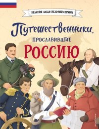 Путешественники, прославившие Россию. Мирнова Светлана - читать в Рулиб
