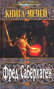Вторая книга мечей. Саберхаген Фред - читать в Рулиб