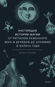 Настоящая история магии. Голубева Марина - Rulib.pro Настоящая история магии. Голубева Марина - читать в Рулиб