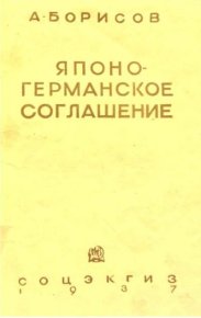 Японо-германское соглашение. Борисов А. - Rulib.pro Японо-германское соглашение. Борисов А. - читать в Рулиб