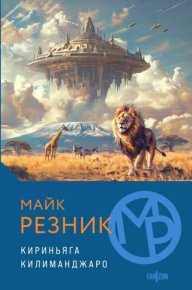 Кириньяга. Килиманджаро. Резник Майк - читать в Рулиб