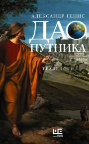 Дао путника. Травелоги. Генис Александр - читать в Рулиб