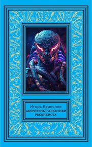 Реконкиста. Вереснев Игорь - читать в Рулиб