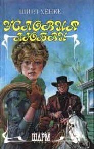 Условия любви. Хенке Ширл - читать в Рулиб