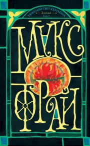 Зеленый (темный). Том 3. Фрай Макс - читать в Рулиб