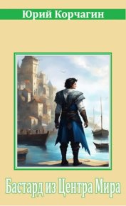 Бастард из Центра Мира. Корчагин Юрий - Rulib.pro Бастард из Центра Мира. Корчагин Юрий - читать в Рулиб
