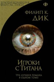 Игроки с Титана. Дик Филип - читать в Рулиб