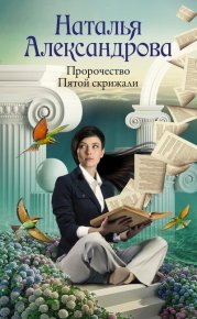 Пророчество Пятой скрижали. Александрова Наталья - читать в Рулиб