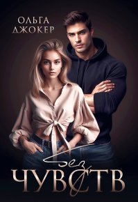 Без чувств (СИ). Джокер Ольга - читать в Рулиб