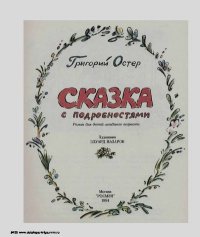 Сказка с подробностями. Остер Григорий - читать в Рулиб