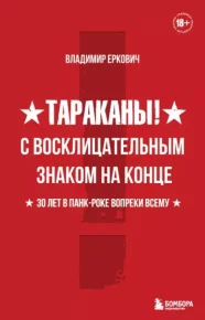 Тараканы! С восклицательным знаком на конце. 30 лет в панк-роке вопреки всему. Еркович Владимир - читать в Рулиб