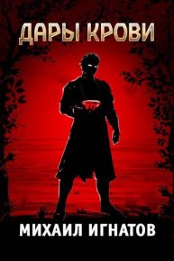 Дары Крови. Игнатов Михаил - читать в Рулиб