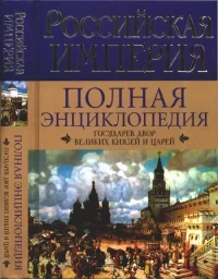 Государев двор великих князей и царей. Воскресенская Ирина - читать в Рулиб