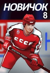 Новичок 8. Легенда. Риддер Аристарх - читать в Рулиб