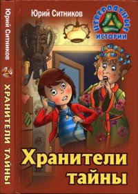 Хранители тайны. Ситников Юрий - читать в Рулиб