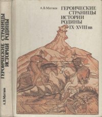 Героические страницы истории Родины. IX-XVIII вв. Книга для чтения учащихся 5-8 классов. Митяев Анатолий - читать в Рулиб