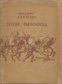 Этторе Фьерамоска, или Барлеттский турнир. Гревс Иван - Rulib.pro Этторе Фьерамоска, или Барлеттский турнир. Гревс Иван - читать в Рулиб