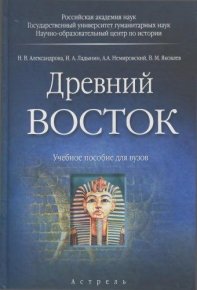 Древний Восток : Учебное пособие для вузов. Немировский Александр - читать в Рулиб