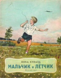 Мальчик и лётчик. Купала Янка - читать в Рулиб