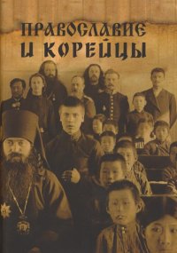Православие и корейцы. Сборник статей - читать в Рулиб