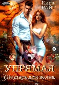 Упрямая. (Не)пара для волка. Райт Кира - читать в Рулиб