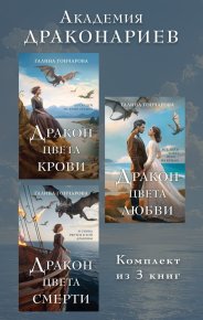 Академия Драконариев. Комплект из 3 книг. Гончарова Галина - читать в Рулиб