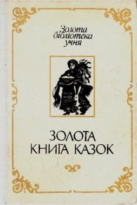 Золота книга казок. Автор неизвестен - Народные сказки - читать в Рулиб
