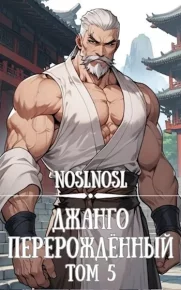 Джанго перерожденный. Том 5. Абрамов Владимир (noslnosl) - читать в Рулиб