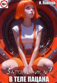 В теле пацана. Книга 7. Павлов Игорь - читать в Рулиб
