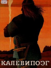 Калевипоэг. Рауд Эно - читать в Рулиб