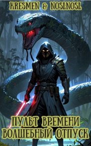 «Волшебный» отпуск. Абрамов Владимир (noslnosl) - читать в Рулиб