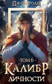 Калибр Личности 6. Голд Джон - читать в Рулиб
