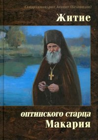 Житие оптинского старца Макария. Беловидов Схиархимандрит Агапит - читать в Рулиб