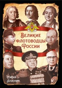 Великие флотоводцы России. Алдонин Сергей - читать в Рулиб