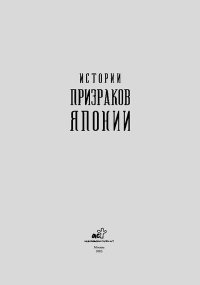 Истории призраков Японии. Хирн Лафкадио - читать в Рулиб