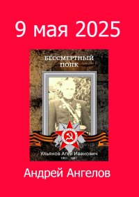 9 мая 2025. Ангелов Андрей - читать в Рулиб