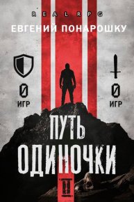Путь одиночки. Книга 2. Понарошку Евгений - читать в Рулиб