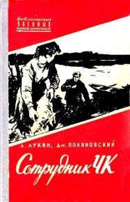 Сотрудник ЧК. Лукин Александр - читать в Рулиб