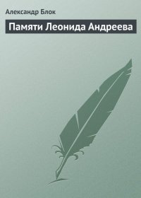 Памяти Леонида Андреева. Блок Александр - читать в Рулиб