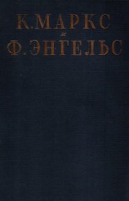 Том 23: переписка 1864-1867. Маркс Карл - читать в Рулиб