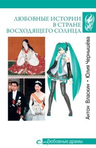 Любовные истории в Стране восходящего солнца. Власкин Антон - Rulib.pro Любовные истории в Стране восходящего солнца. Власкин Антон - читать в Рулиб