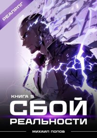 Сбой реальности. Книга 5. Попов Михаил - читать в Рулиб