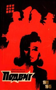 Подвиг 1970 №1. Подвиг. Приложение к журналу «Сельская молодежь» - читать в Рулиб