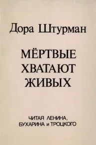 Мёртвые хватают живых. Читая Ленина, Бухарина и  Троцкого. Штурман Дора - читать в Рулиб