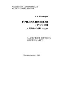 Речь Посполитая и Россия в 1680-1686 гг. Заключение договора о вечном мире. Кочегаров Кирилл - читать в Рулиб