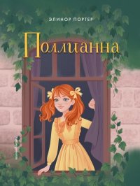 Поллианна. Портер Элинор - читать в Рулиб